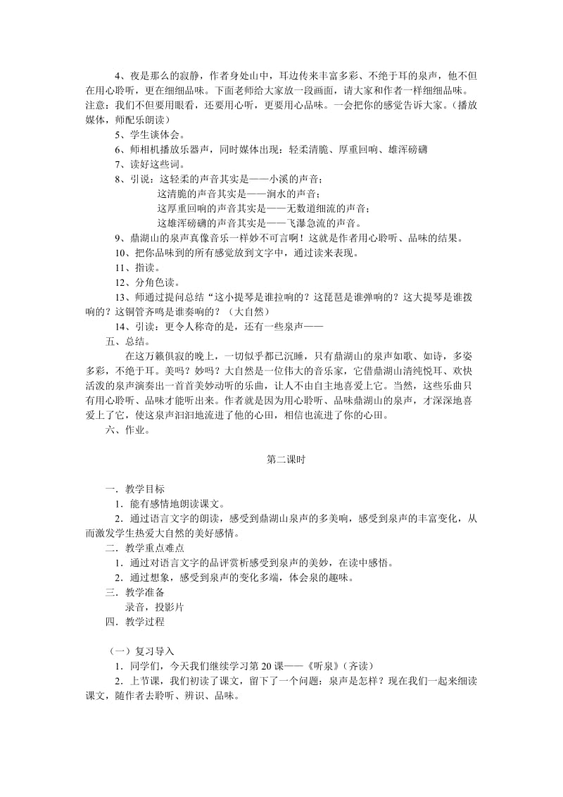 【鄂教版】四年级上册语文：精品教案第七单元（教案）20听泉.doc_第2页