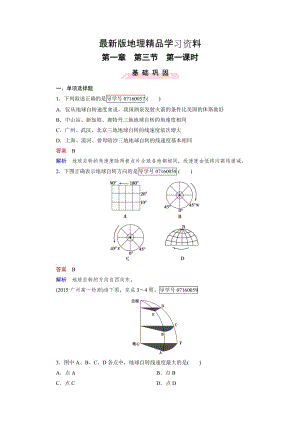 【最新】【成才之路】高中地理必修1（人教版）习题：第1章 行星地球 第3节 第1课时.doc