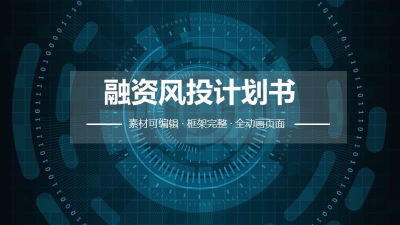 融资风投计划书 ppt.pptx_第1页