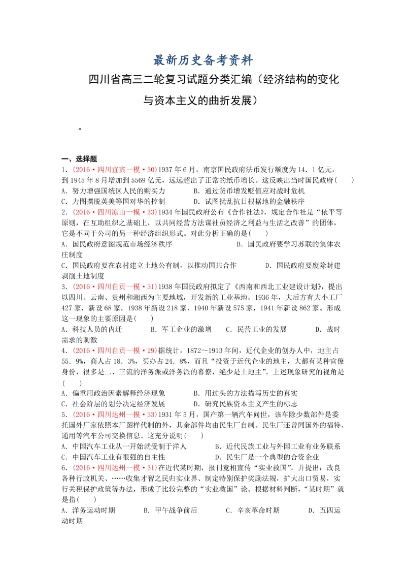 最新四川省高考历史试题（经济结构的变化与资本主义的曲折发展）.doc_第1页