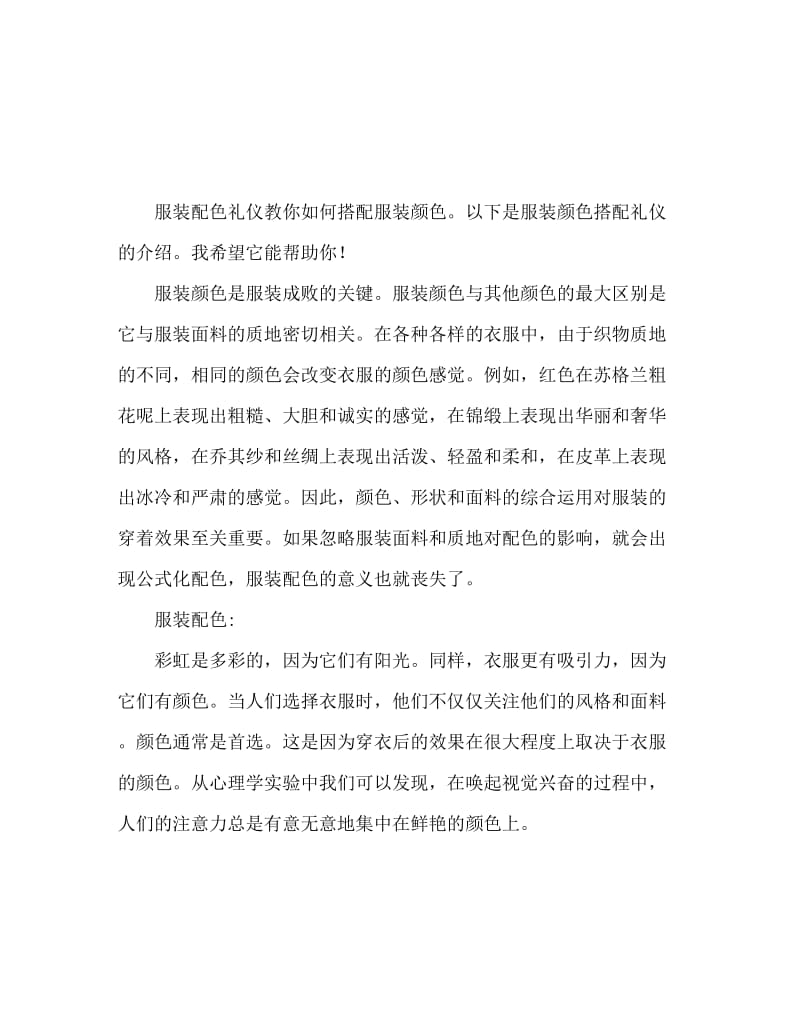 服饰色彩的搭配礼仪 教您如何搭配衣服颜色.doc_第1页