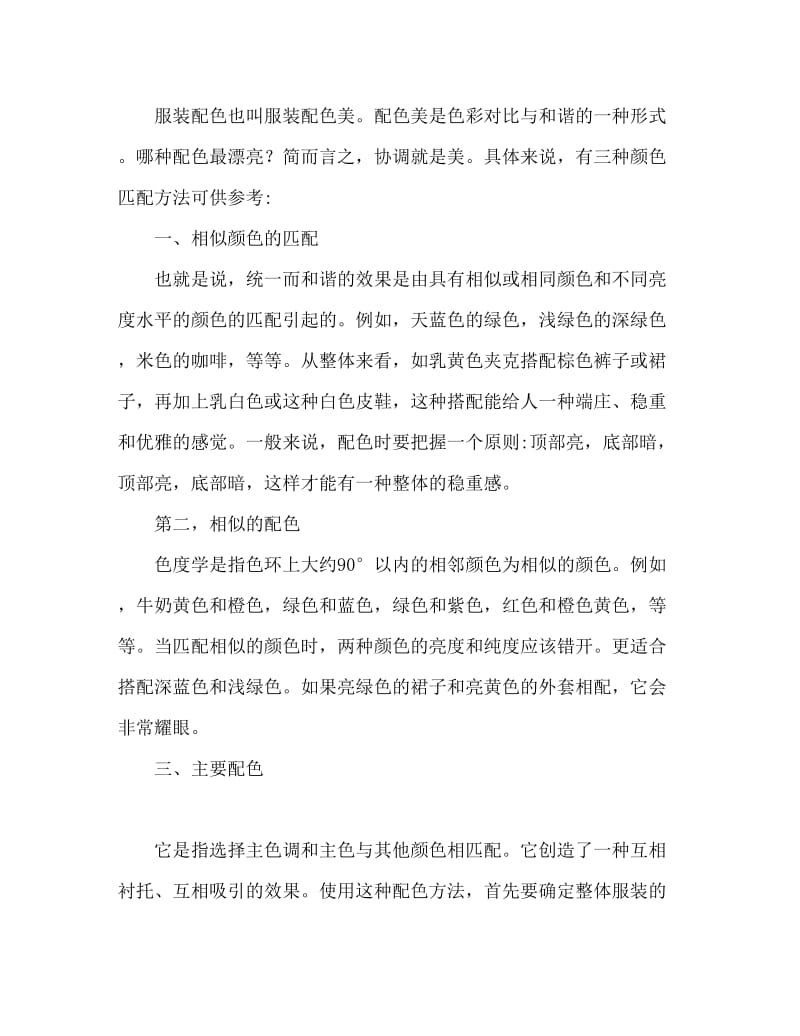 服饰色彩的搭配礼仪 教您如何搭配衣服颜色.doc_第2页