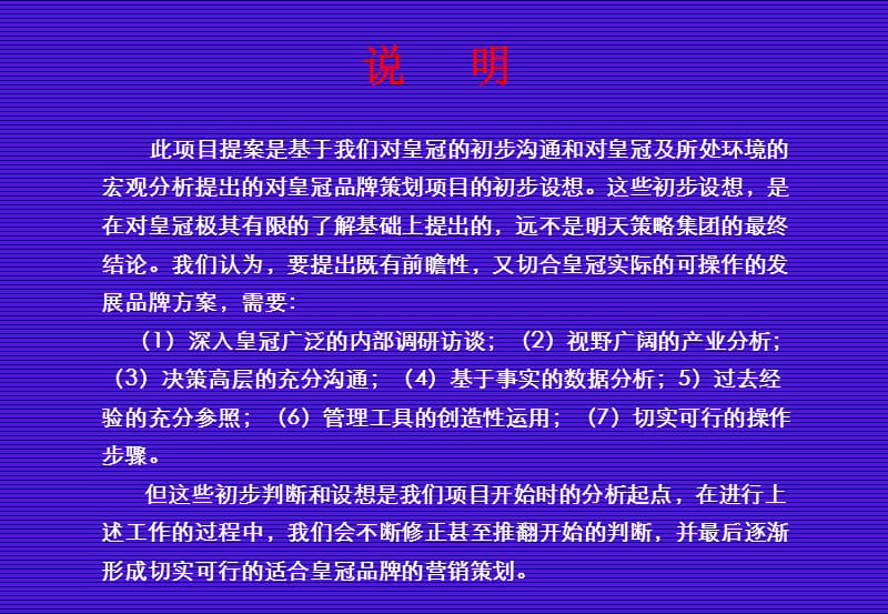 皇冠集团品牌战略规划作业提案.ppt_第2页