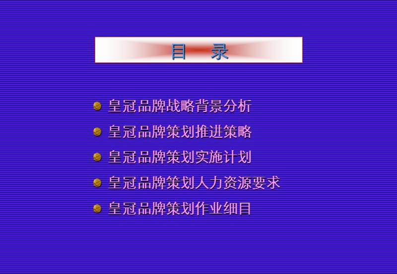 皇冠集团品牌战略规划作业提案.ppt_第3页