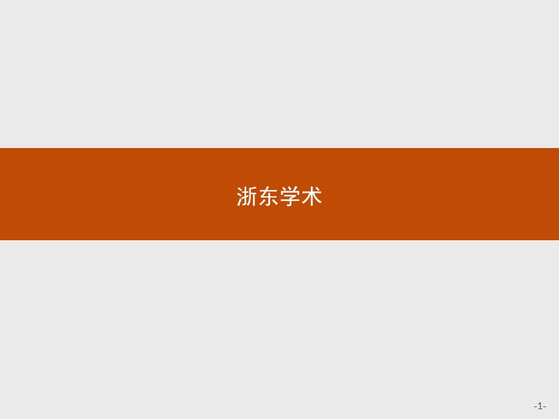 2019-2020学年高中语文人教版选修《中国文化经典研读》课件：第九单元　浙东学术 .pptx_第1页