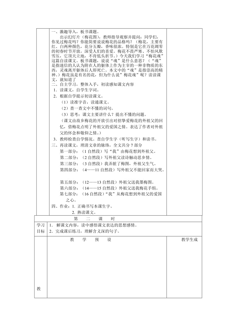 【鄂教版】六年级上册语文：精品教案（教案）24梅花魂.doc_第2页