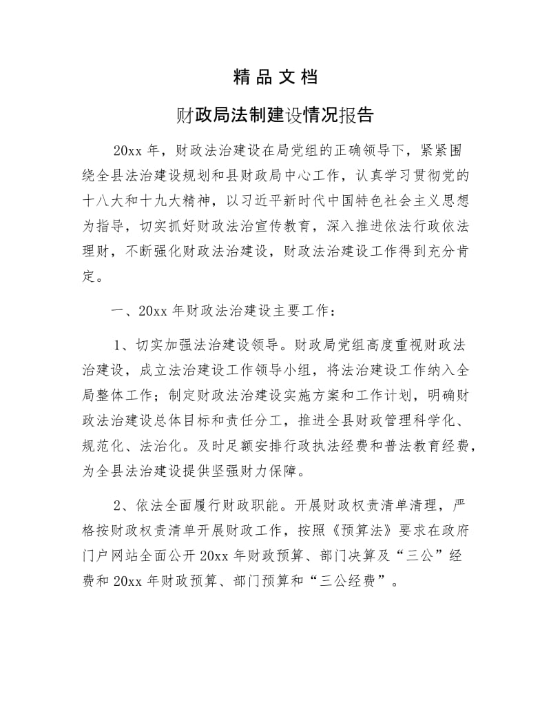 《财政局法制建设情况报告》.docx_第1页