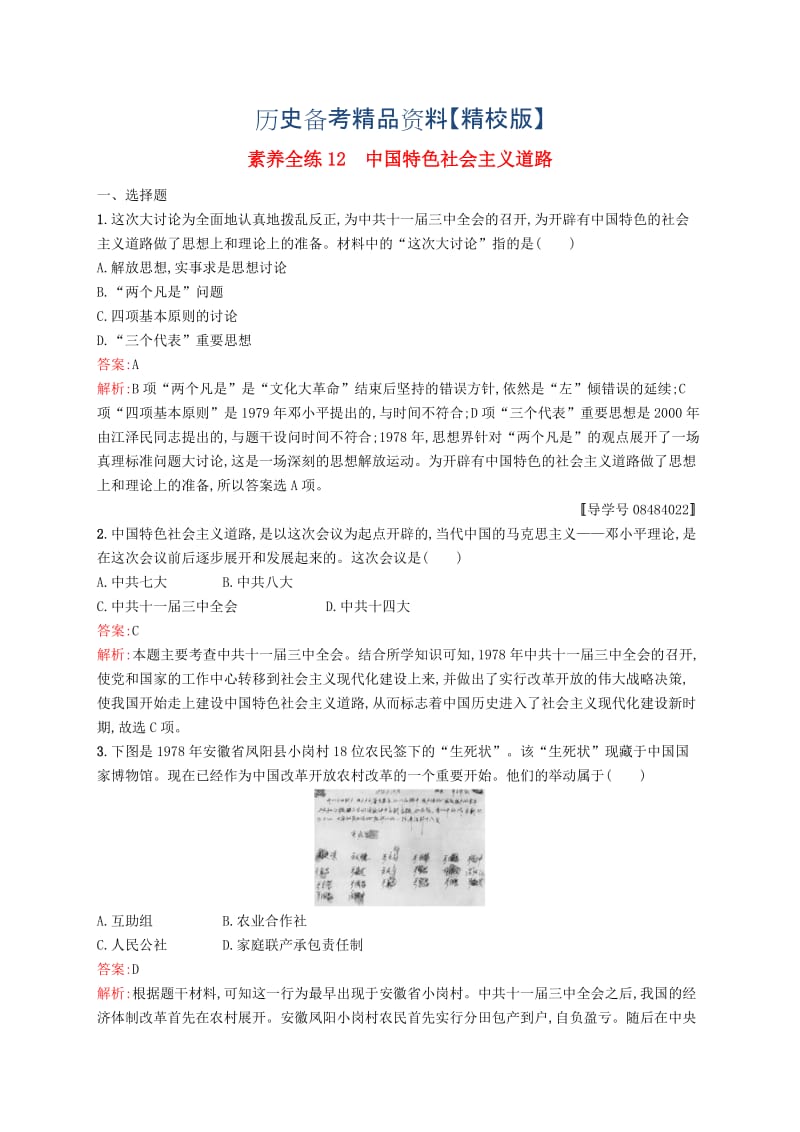 精修版甘肃省中考历史总复习第三部分中国现代史第十二单元中国特色社会主义道路.doc_第1页