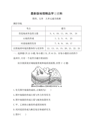 【最新】《导与练》高三地理人教版一轮复习大单元通关检测：第四、五章　 Word版含答案.doc