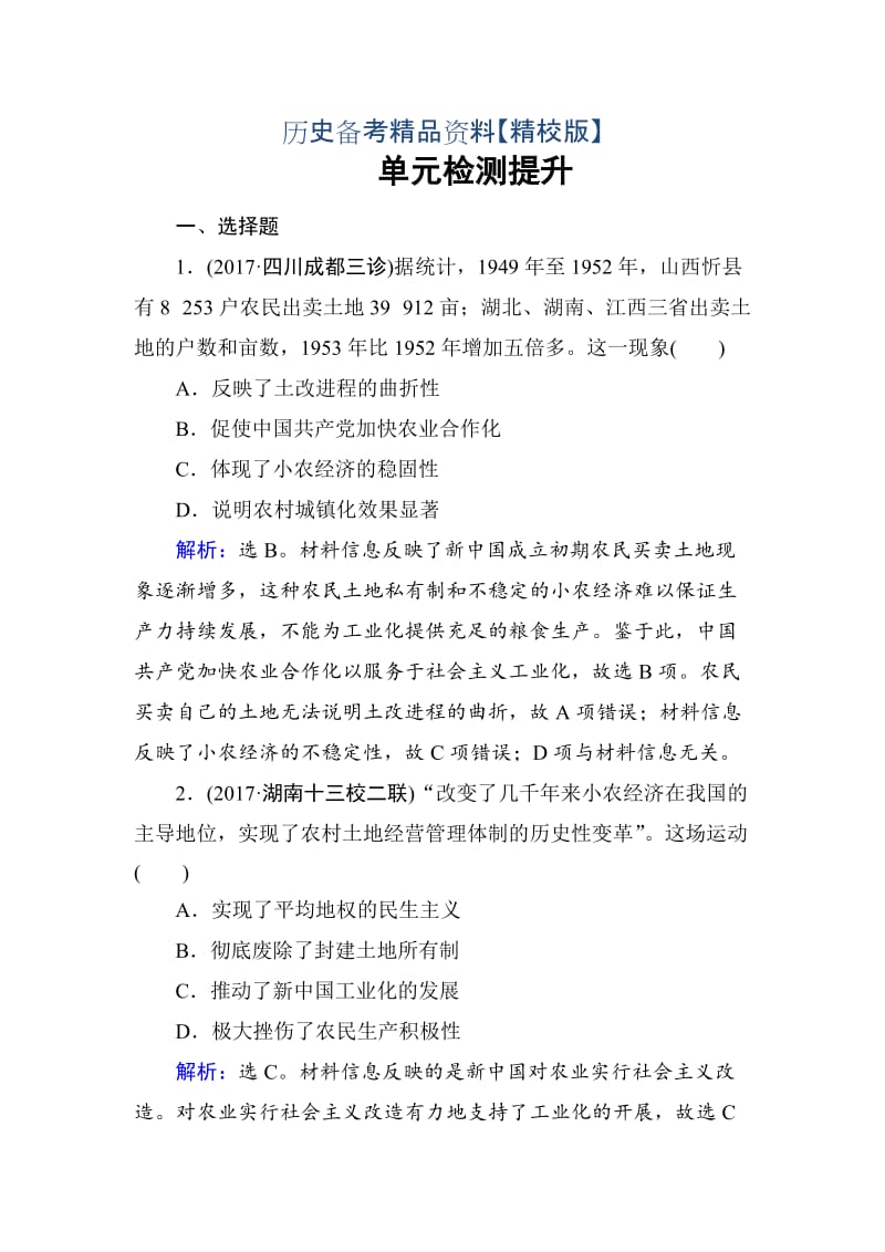 精修版高考历史 第九单元　中国特色社会主义建设的道路 单元检测 9 含解析.doc_第1页