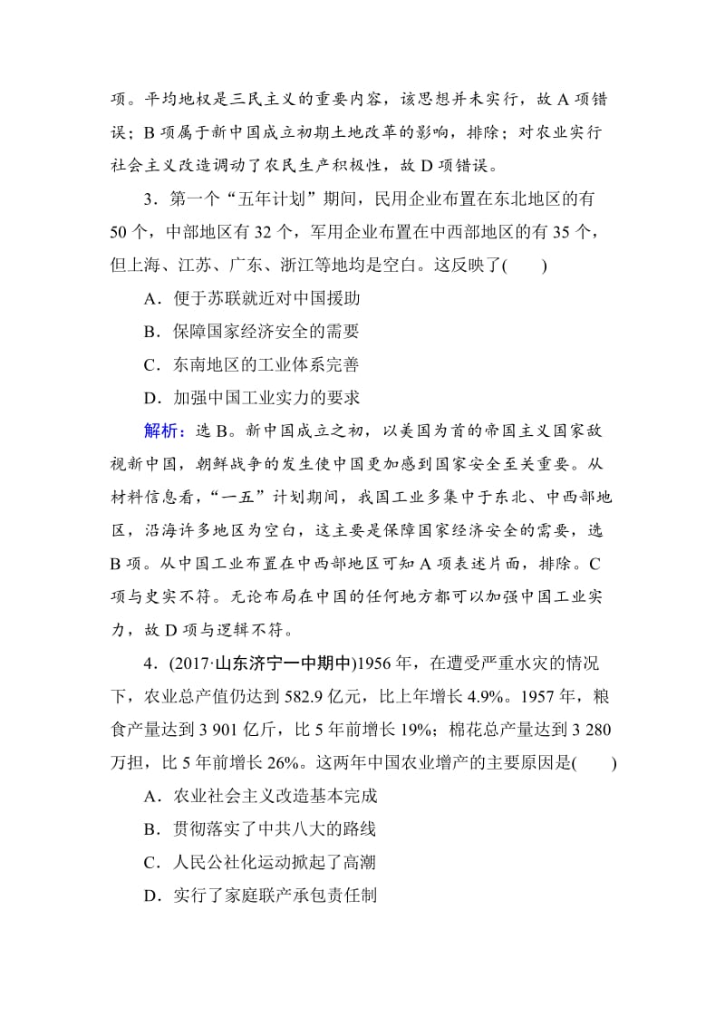 精修版高考历史 第九单元　中国特色社会主义建设的道路 单元检测 9 含解析.doc_第2页