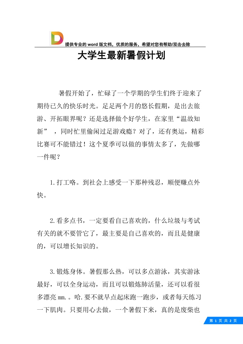 大学生最新暑假计划.docx_第1页