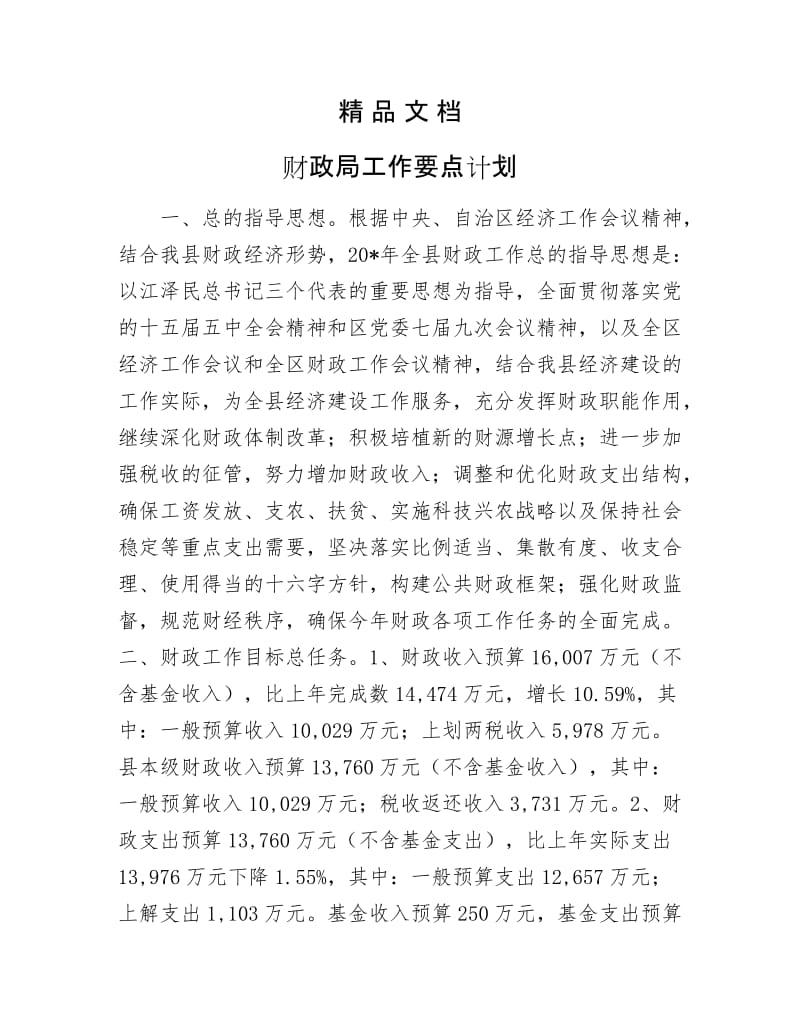 《财政局工作要点计划》.docx_第1页