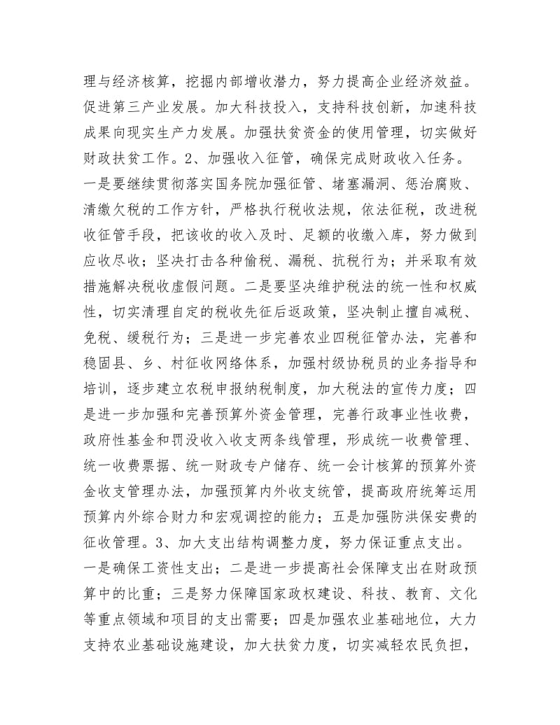 《财政局工作要点计划》.docx_第3页