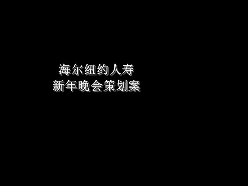 海尔纽约人寿新年晚会策划案.ppt_第1页