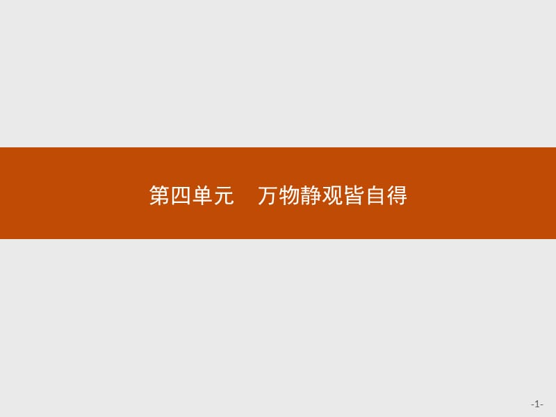 2019-2020学年语文（语文版必修3）课件：11 游褒禅山记 .pptx_第1页