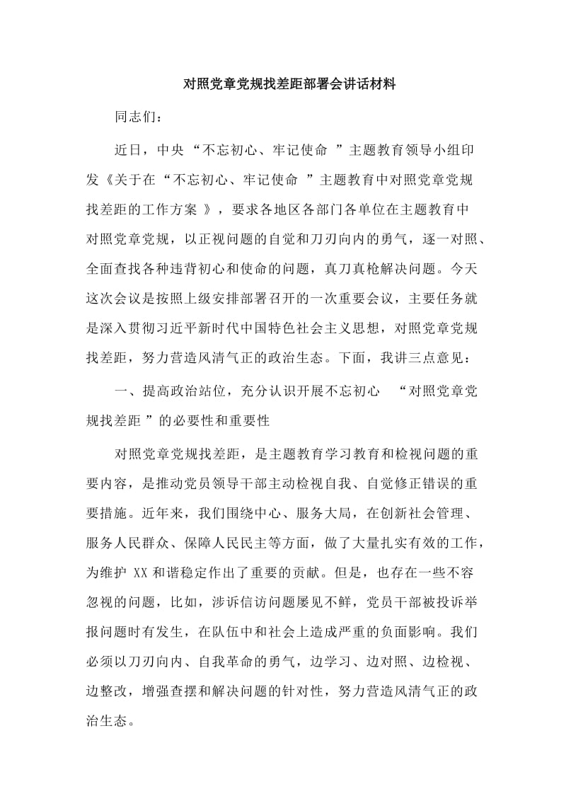 对照党章党规找差距部署会讲话材料.doc_第1页