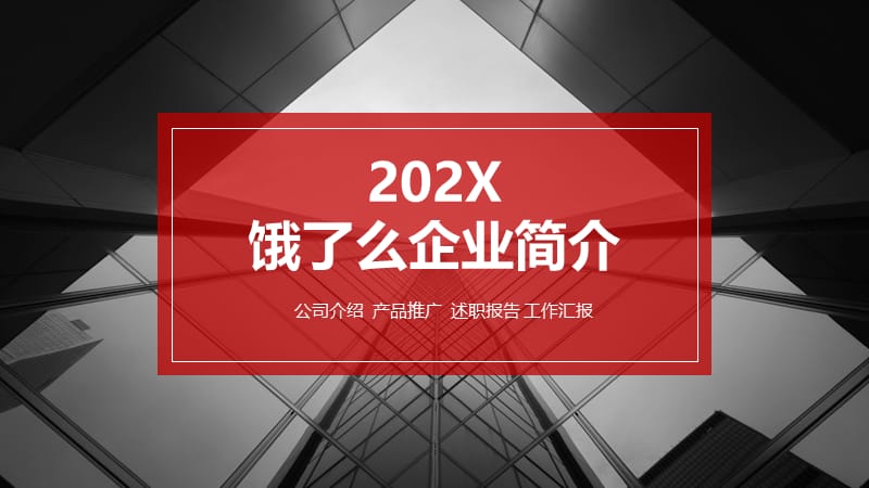 饿了么企业简介ppt.pptx_第1页