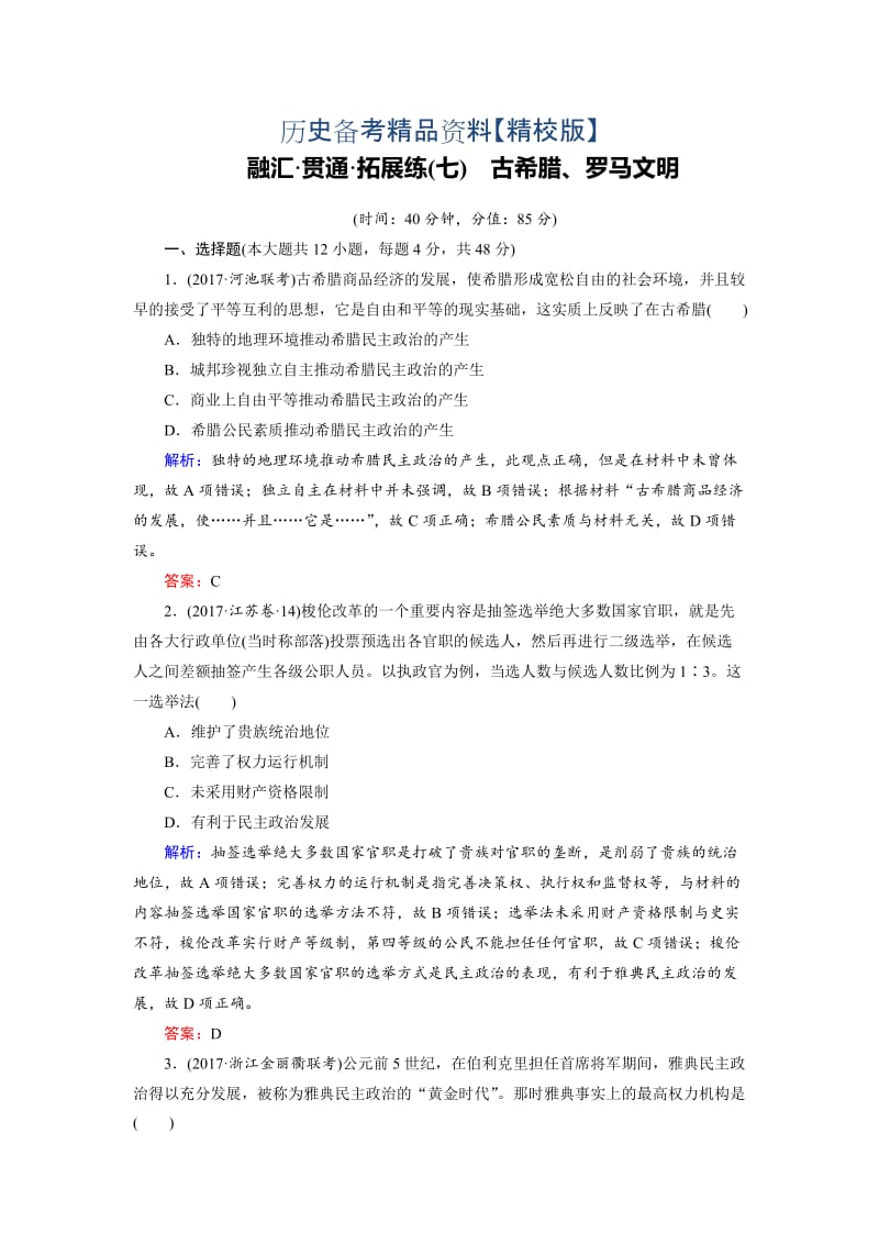 精修版大高考总复习历史（专题版）：拓展练7 古希腊、罗马文明 含解析.doc_第1页