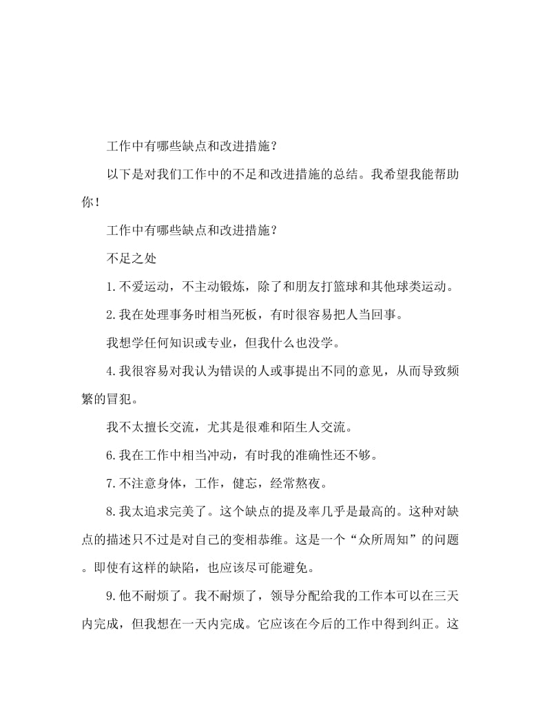 工作中存在的不足及改进措施怎么写.doc_第1页