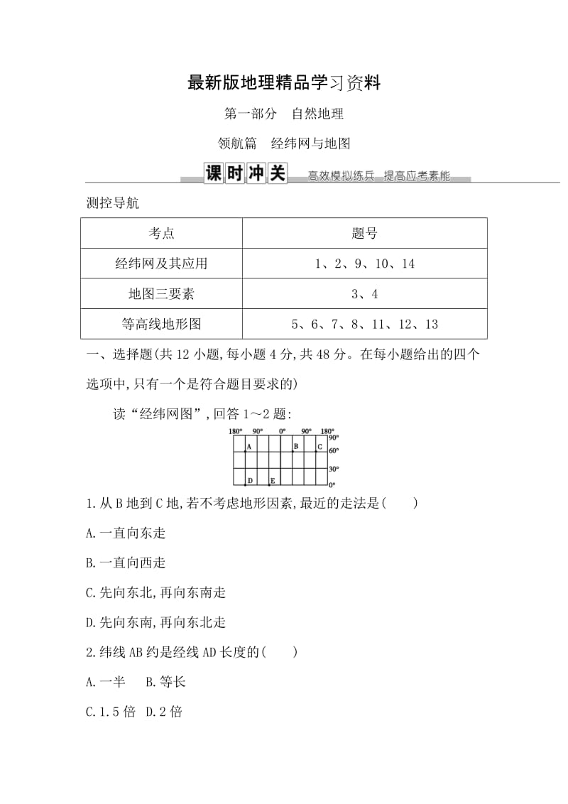 【最新】《导与练》高三地理人教版一轮复习练习：领航篇　经纬网与地图 Word版含解析.doc_第1页