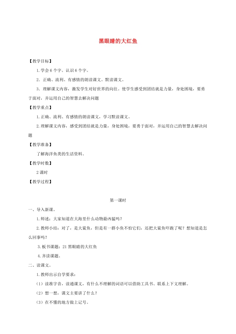 【鄂教版】小学语文《黑眼睛的大红鱼》教案（1）.doc_第1页