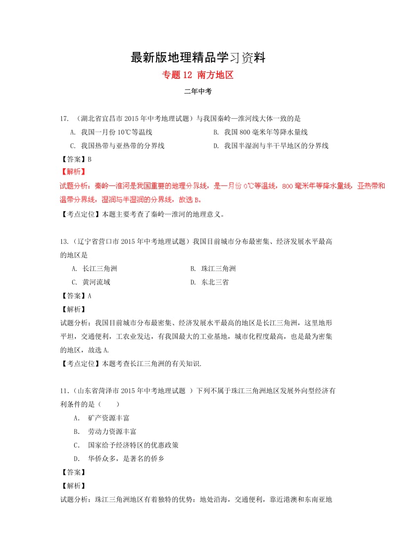 【最新】【2年中考1年模拟】中考地理专题（12）南方地区试题（含解析）.doc_第1页