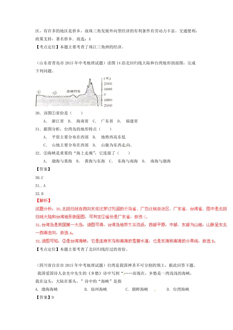 【最新】【2年中考1年模拟】中考地理专题（12）南方地区试题（含解析）.doc_第2页