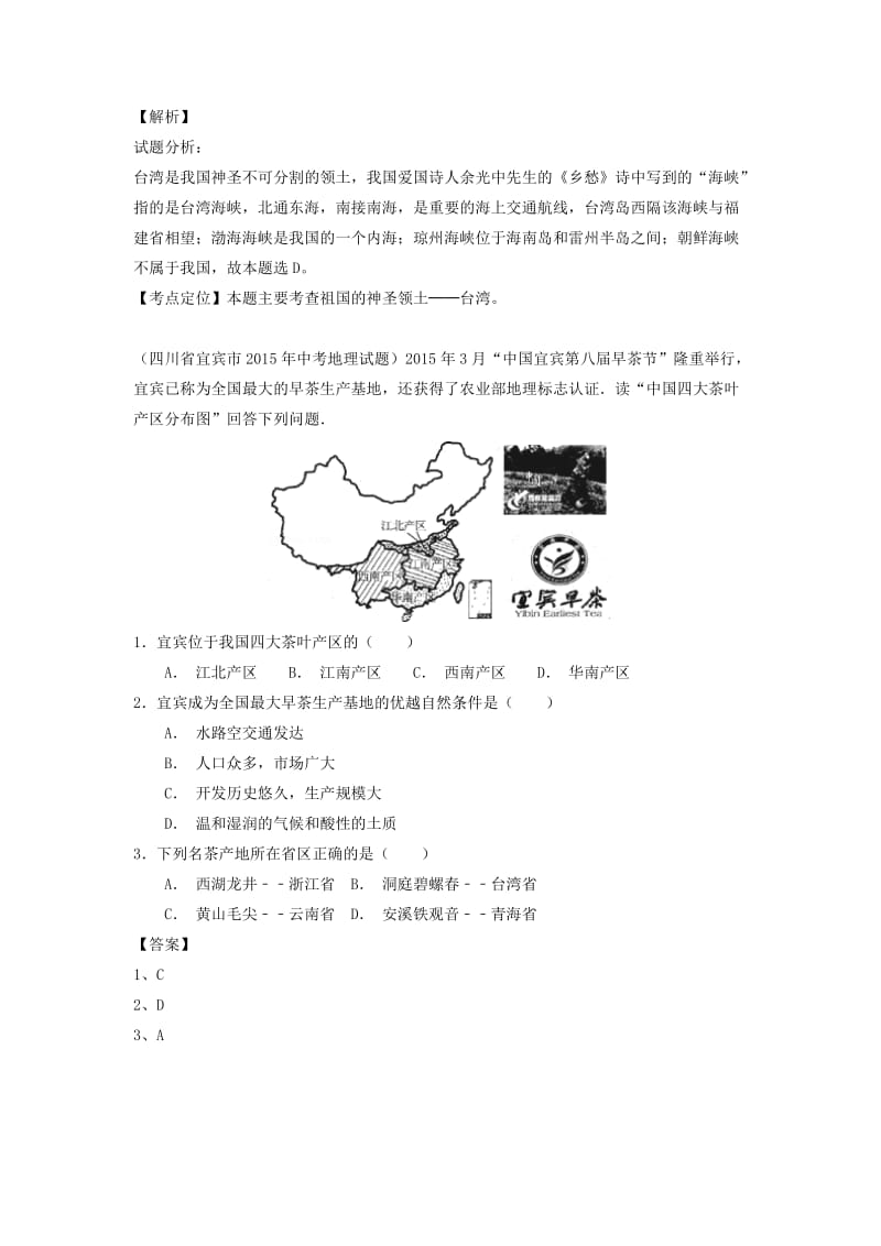 【最新】【2年中考1年模拟】中考地理专题（12）南方地区试题（含解析）.doc_第3页