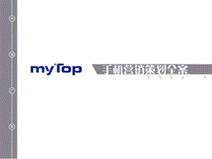 MYTOP手机营销策划全案.ppt