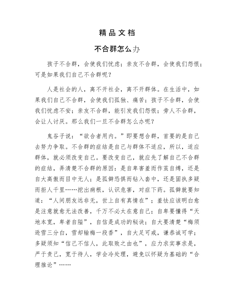 《不合群怎么办》.docx_第1页