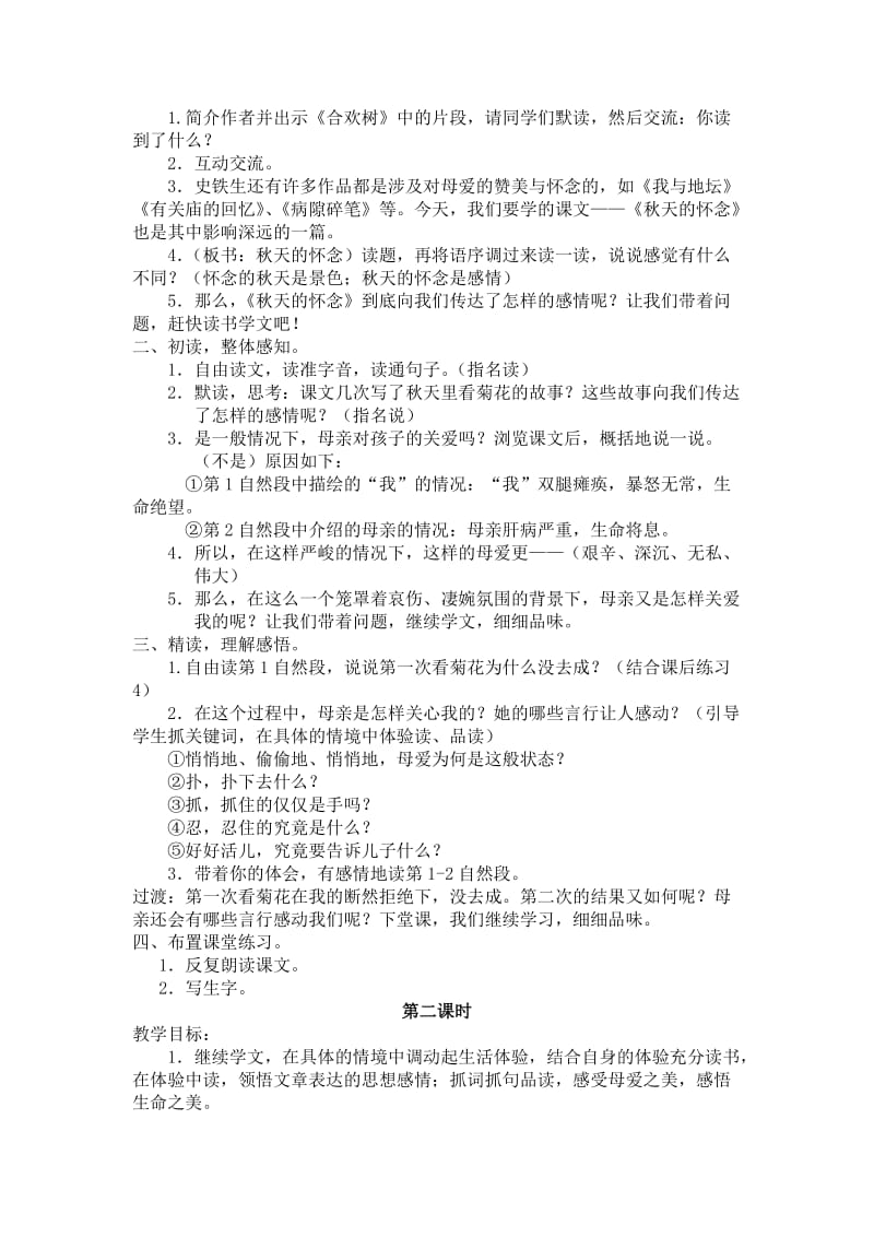 【鄂教版】五年级上册语文：精品教案第三单元（教案）9秋天的怀念.doc_第2页