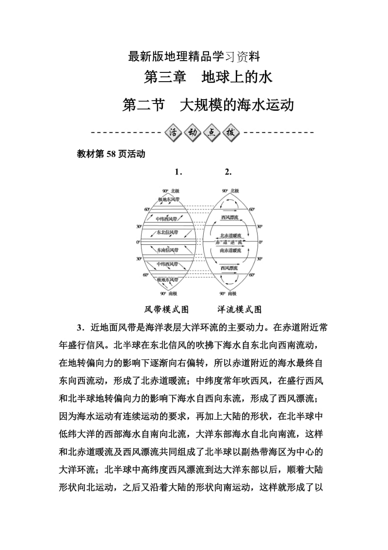 【最新】《金版学案》地理必修1（人教版）练习：第三章第二节大规模的海水运动 Word版含解析.doc_第1页