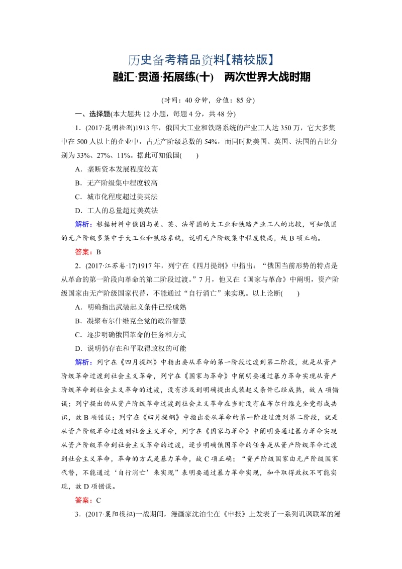 精修版大高考总复习历史（专题版）：拓展练10 两次世界大战时期 含解析.doc_第1页