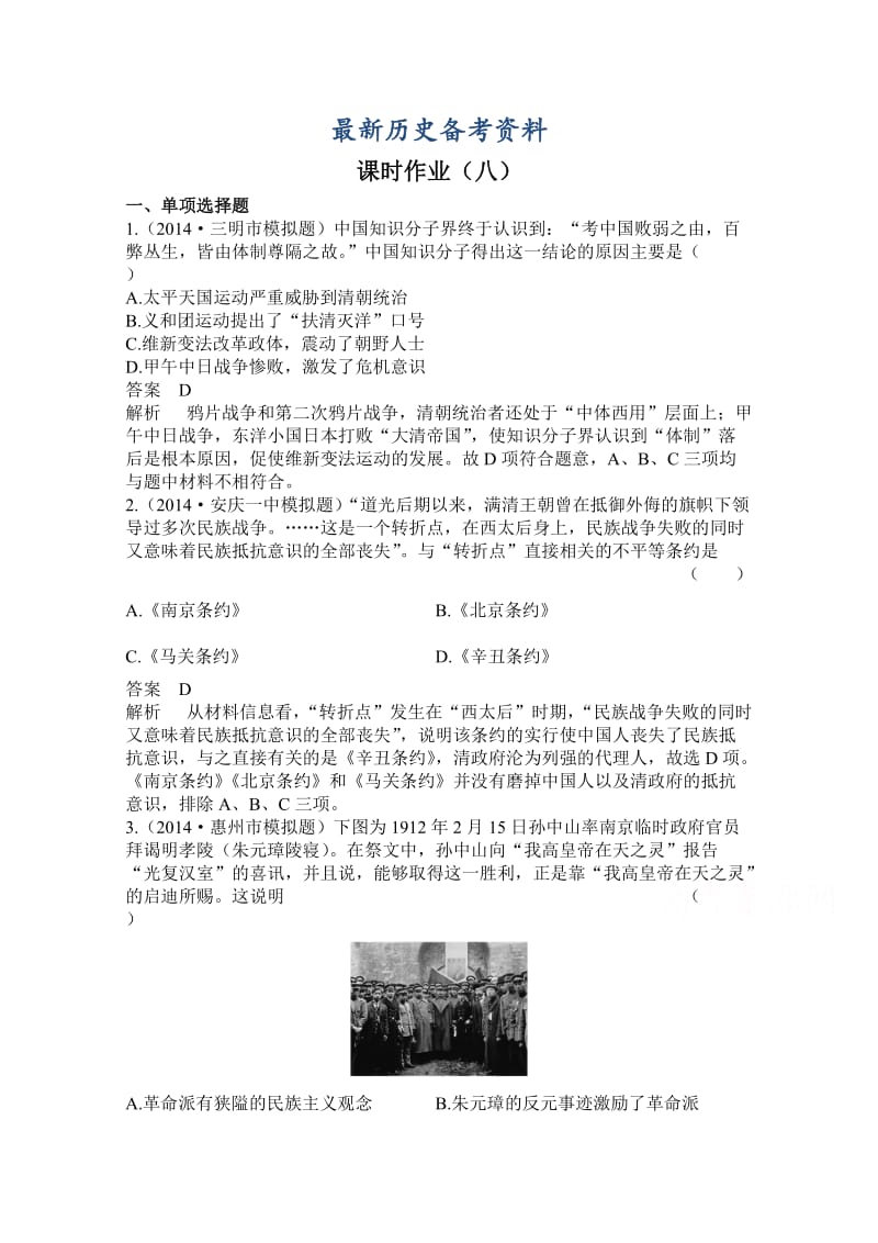 最新新课标高历史三 课时作业8及答案.doc_第1页