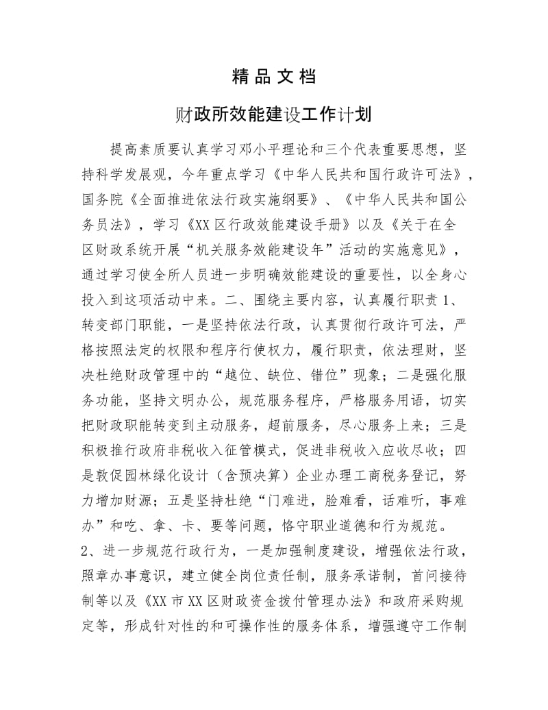 《财政所效能建设工作计划》.docx_第1页