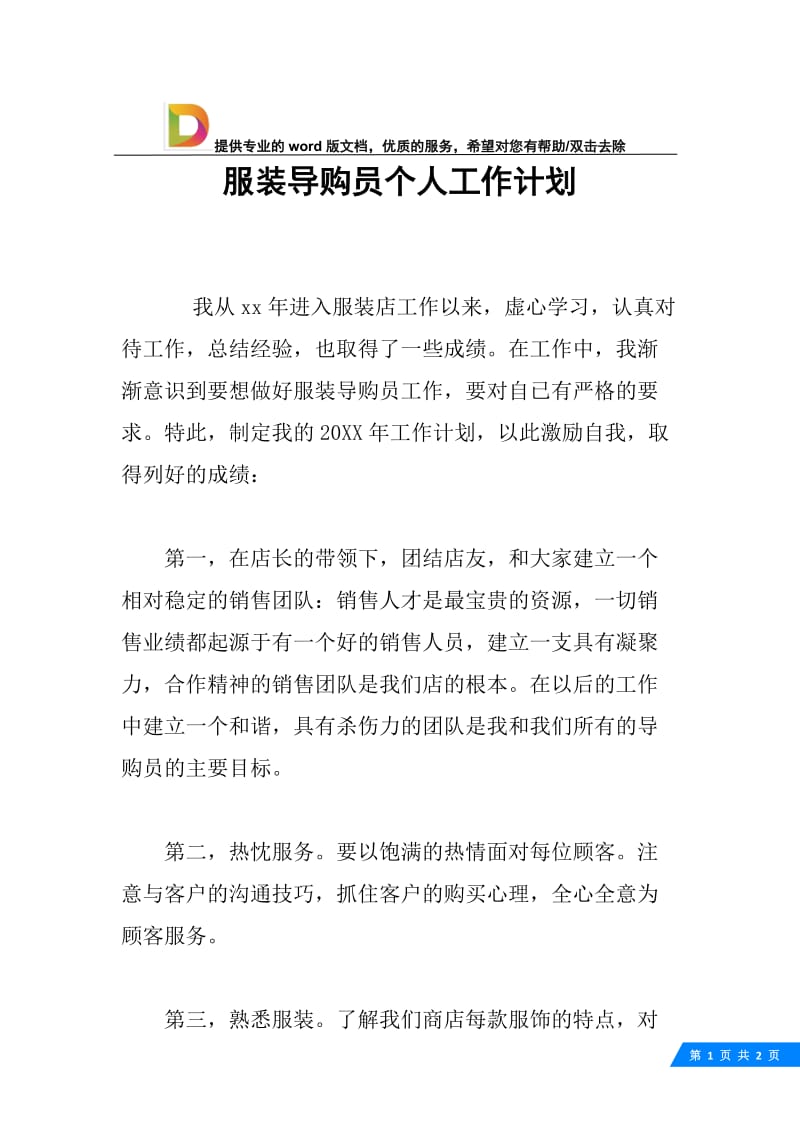 服装导购员个人工作计划.docx_第1页