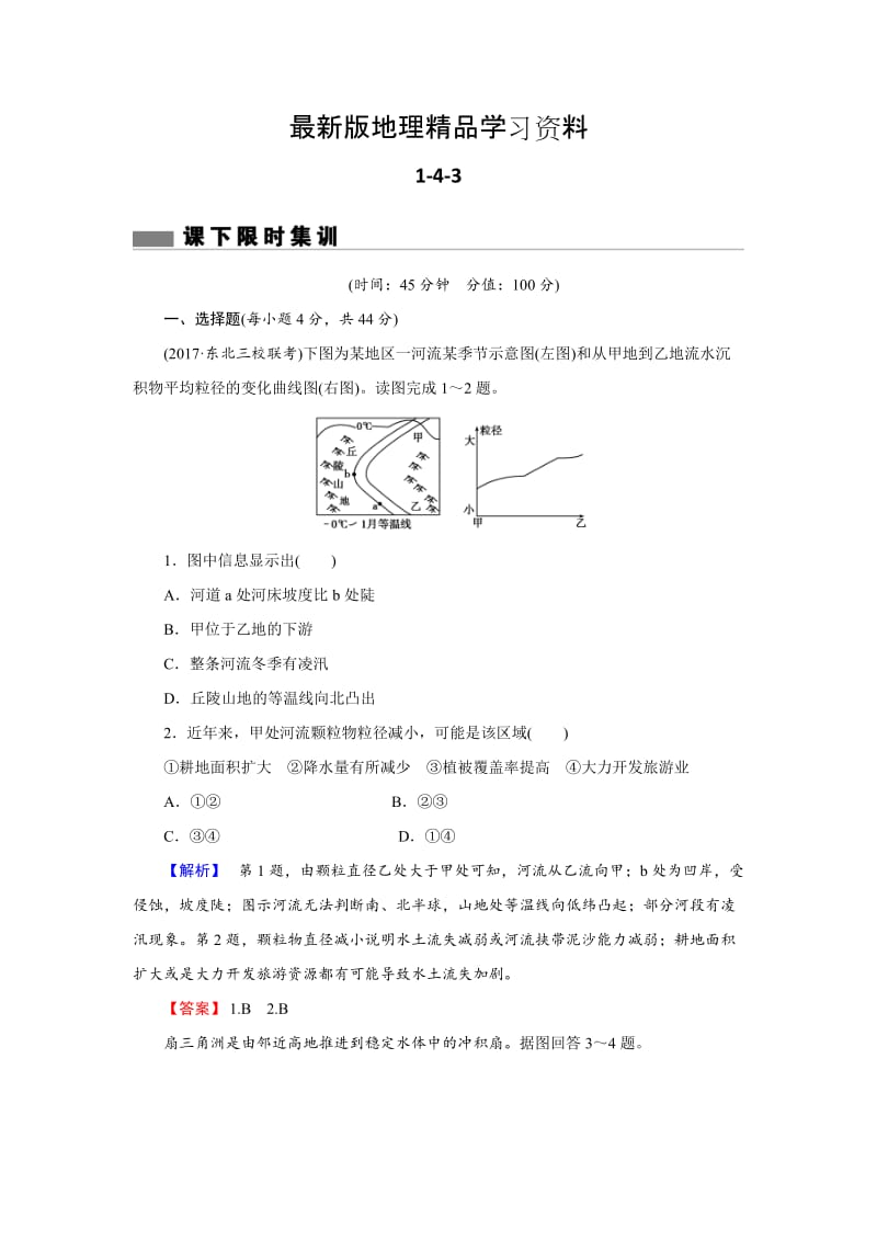 【最新】【创新导学】高考地理二轮专题复习练习：第四章 地表形态的塑造1-4-3 Word版含解析.doc_第1页