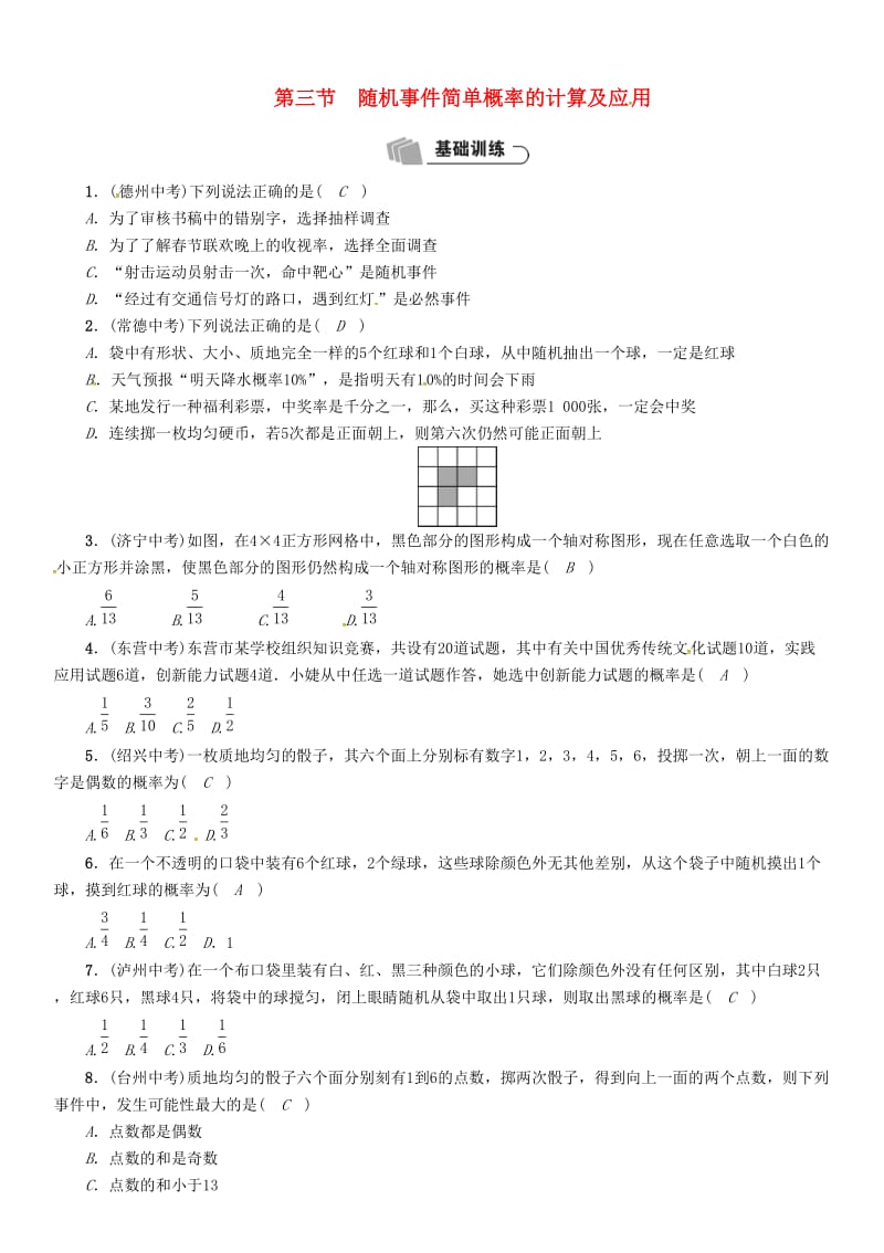 河北省中考数学总复习 第8章统计与概率第3节随机事件简单概率的计算及应用精练试题.doc_第1页