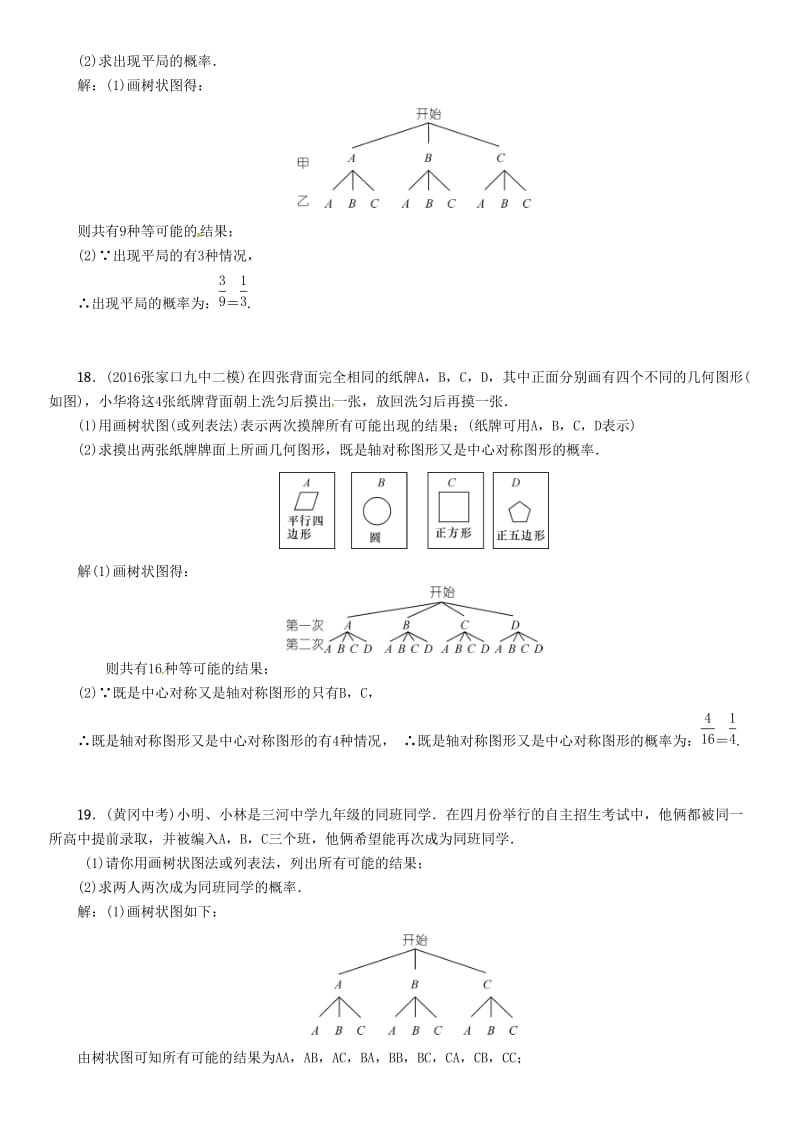 河北省中考数学总复习 第8章统计与概率第3节随机事件简单概率的计算及应用精练试题.doc_第3页