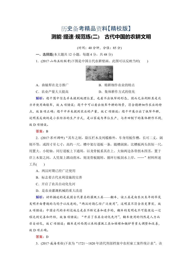 精修版大高考总复习历史（专题版）：专题2 古代中国的农耕文明（规范练） 含解析.doc_第1页