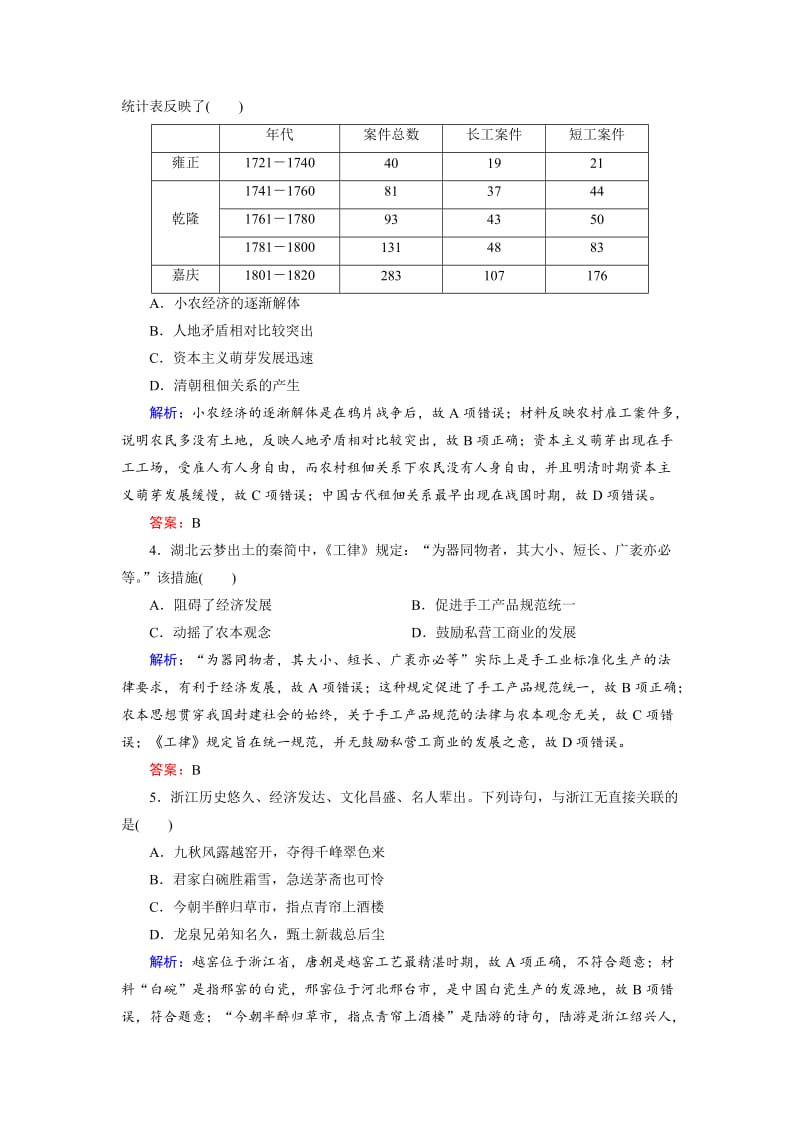 精修版大高考总复习历史（专题版）：专题2 古代中国的农耕文明（规范练） 含解析.doc_第2页