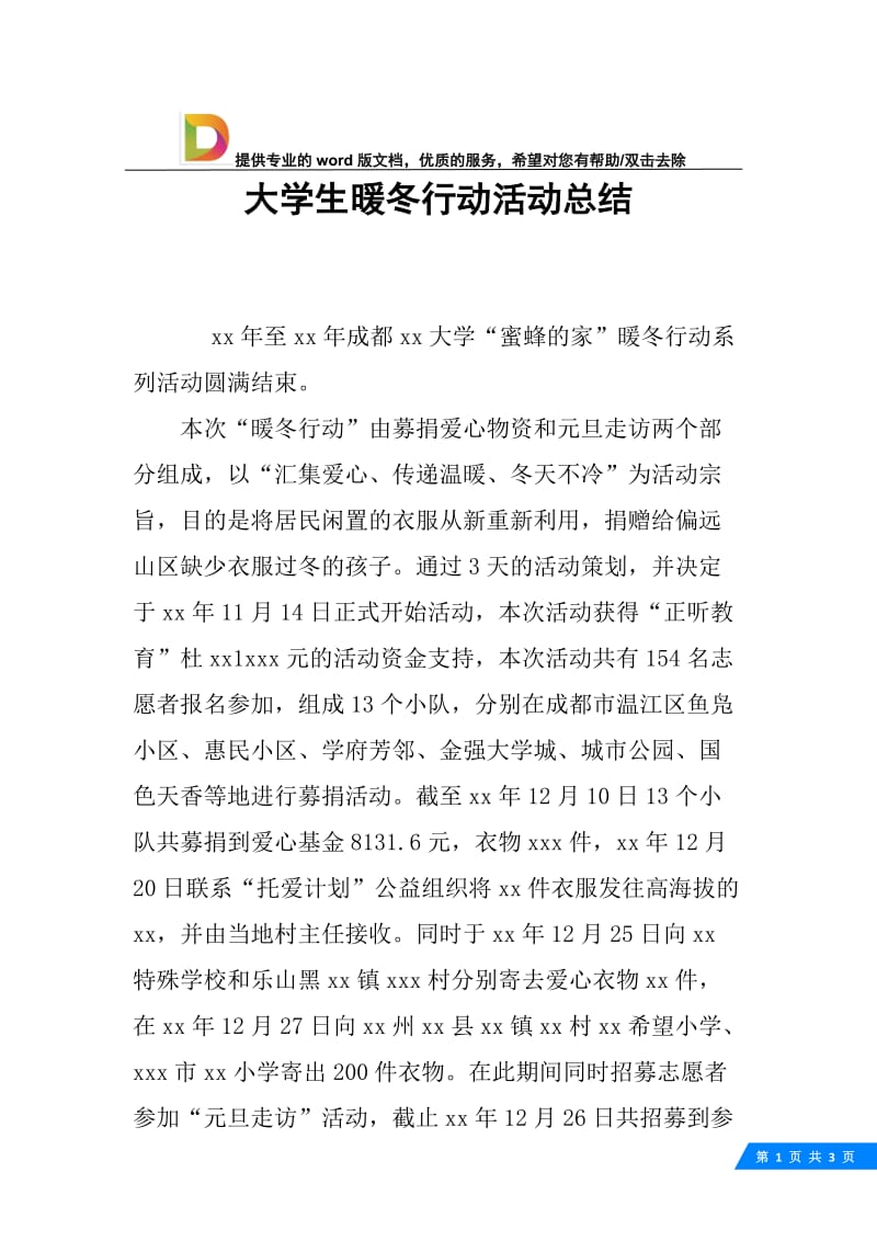 大学生暖冬行动活动总结.docx_第1页