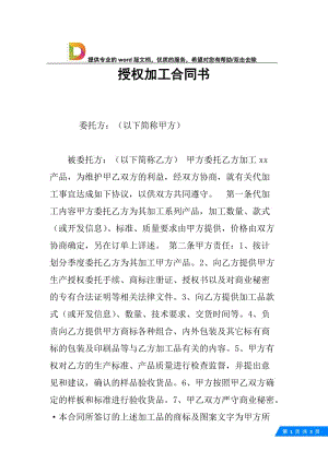 授权加工合同书.docx