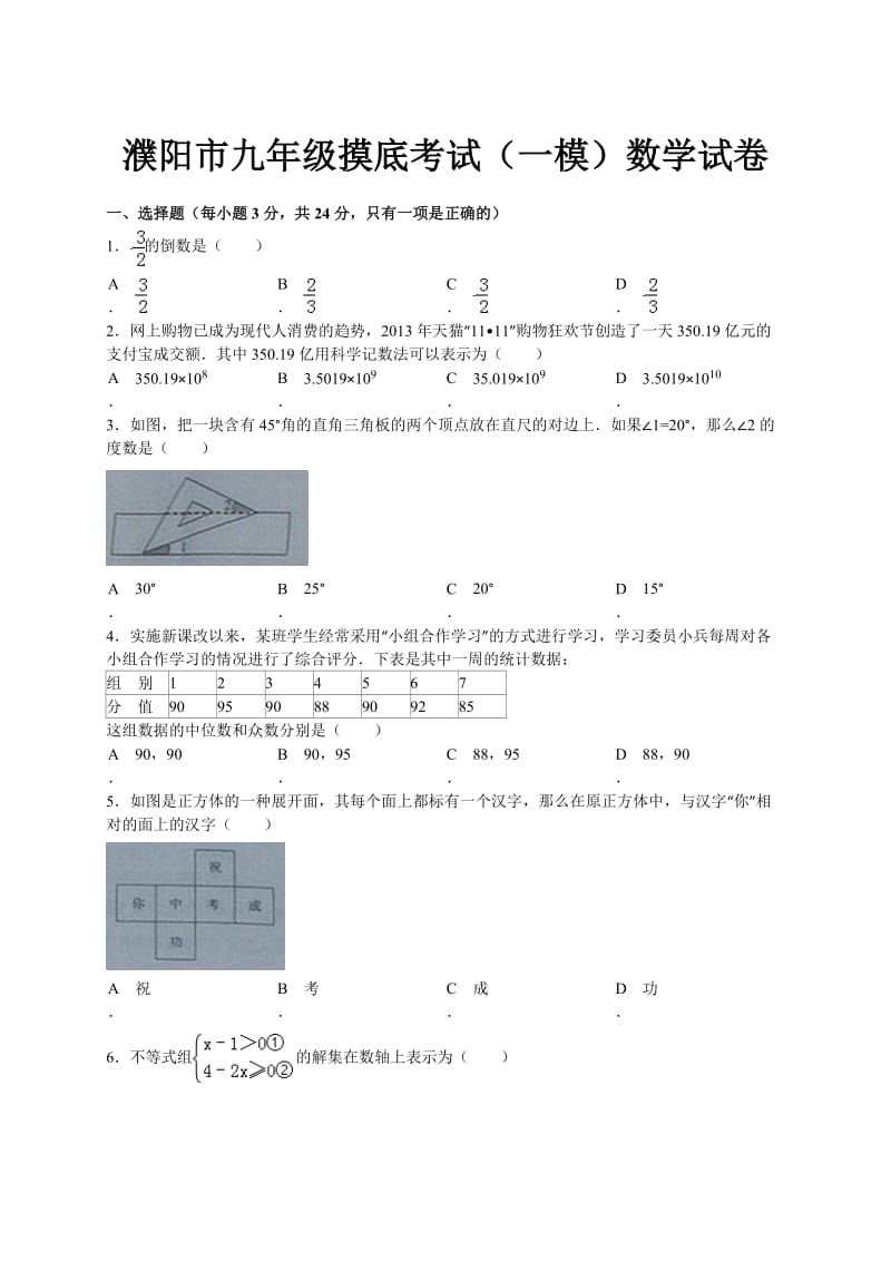 河南省濮阳市九年级摸底考试（一模）数学试题及答案.doc_第1页