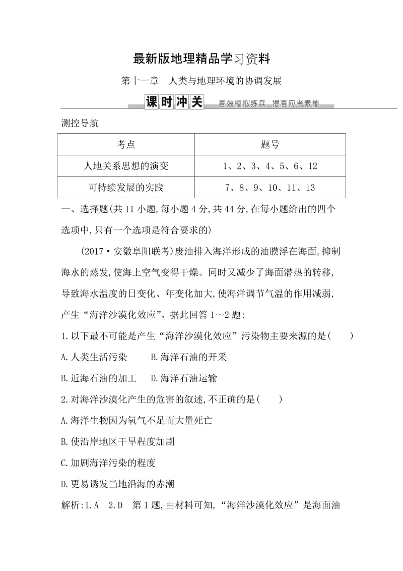 【最新】《导与练》高三地理人教版一轮复习练习：第十一章　人类与地理环境的协调发展 Word版含解析.doc_第1页