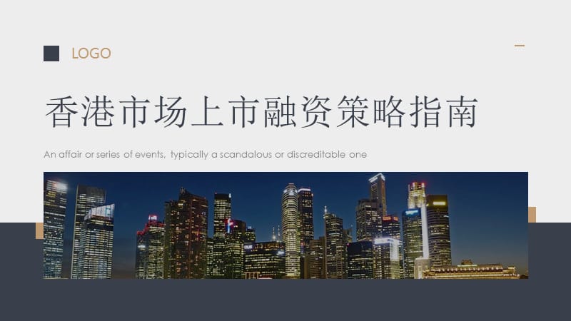 香港市场上市融资策略指南ppt.pptx_第1页