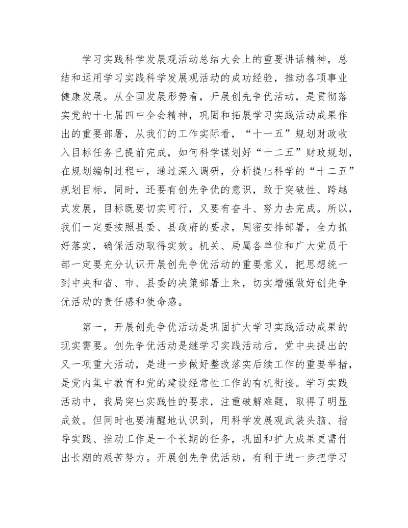 《财政局长创先争优动员大会发言稿》.docx_第2页