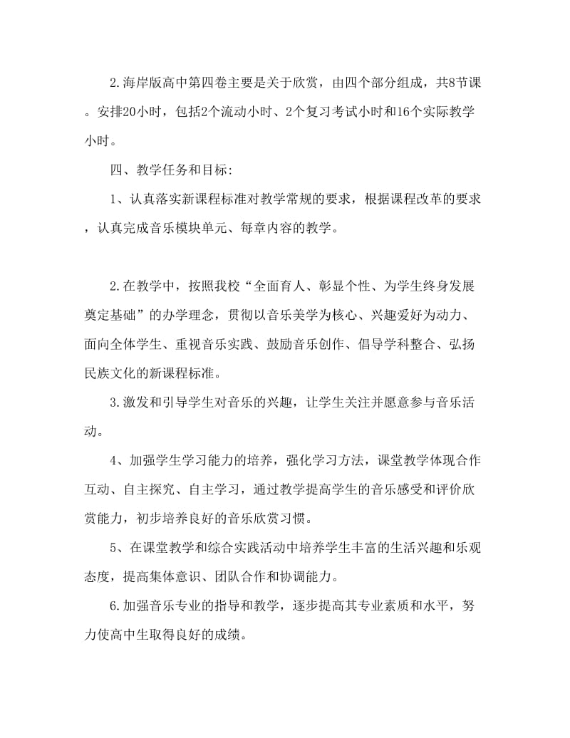 高中音乐老师工作计划.doc_第2页