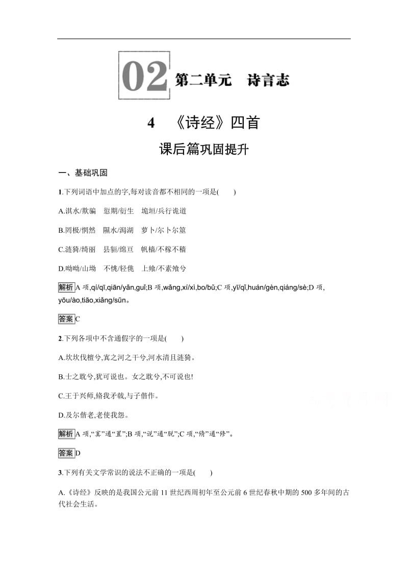 2019-2020学年语文（语文版必修4）检测：4 《诗经》四首 Word版含解析.docx_第1页